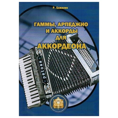 5-94388-016-X Гаммы. Арпеджио и аккорды для аккордеона, Издательский дом В. Катанского