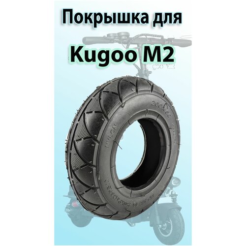Покрышка для электросамоката Kugoo M-2 покрышка переднего колеса для электросамоката kugoo m2 200 50