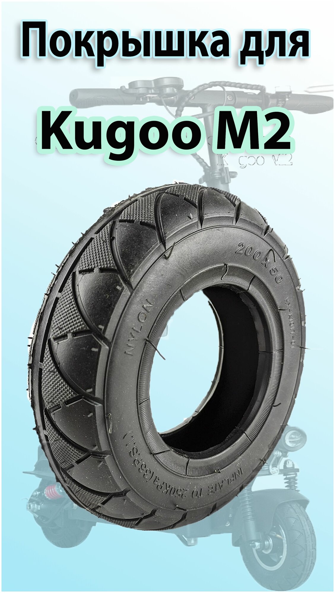 Покрышка для электросамоката Kugoo M-2