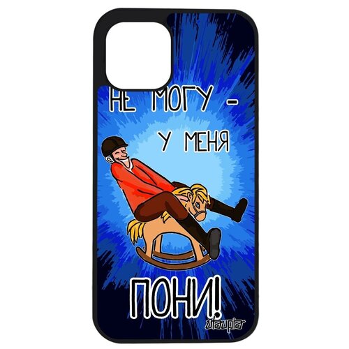 фото Ударопрочный чехол для мобильного // apple iphone 12 pro max // "не могу - у меня пони!" рисунок юмор, utaupia, синий
