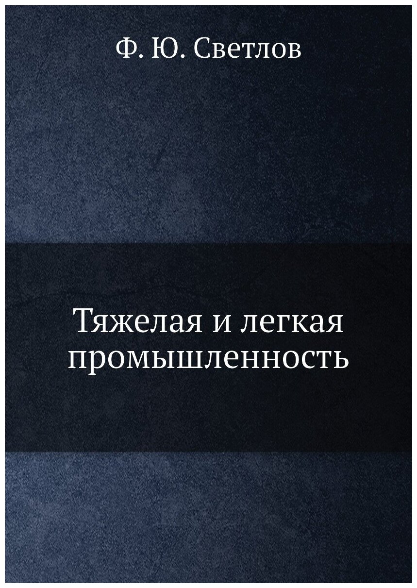 Книга Тяжелая и легкая промышленность - фото №1