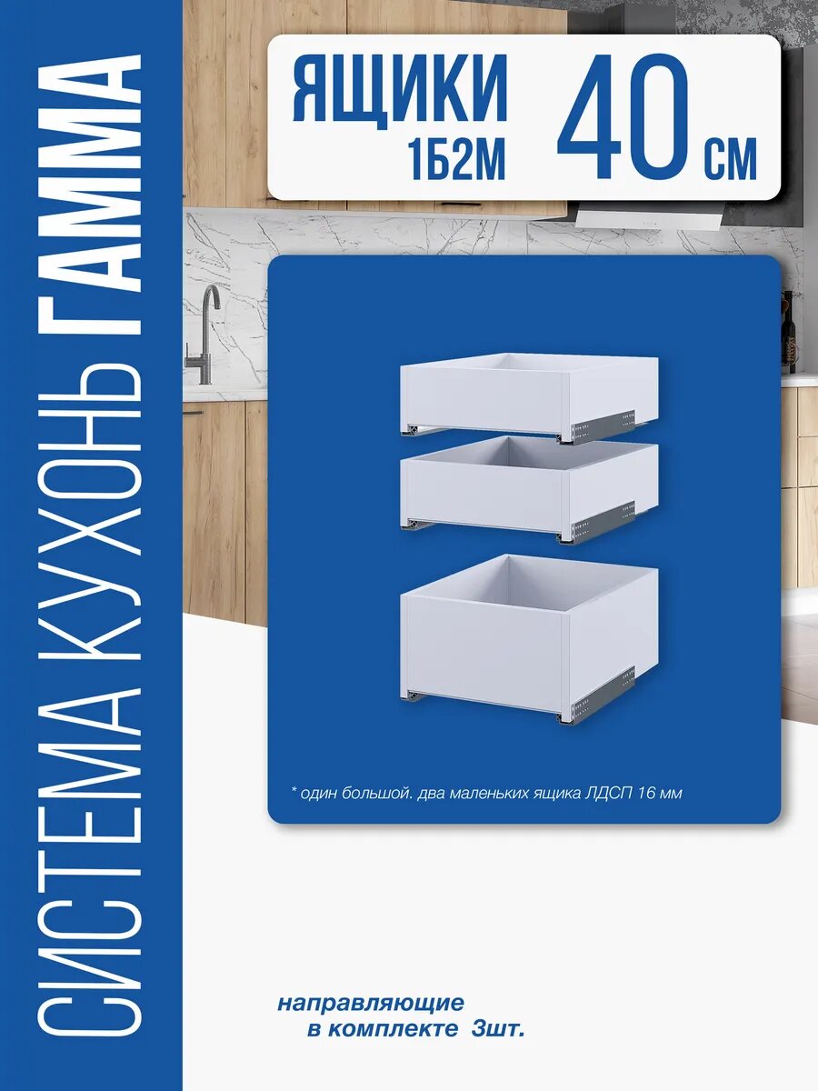 Кухонный модуль Гамма ящики 1Б2М 400 (Белый)