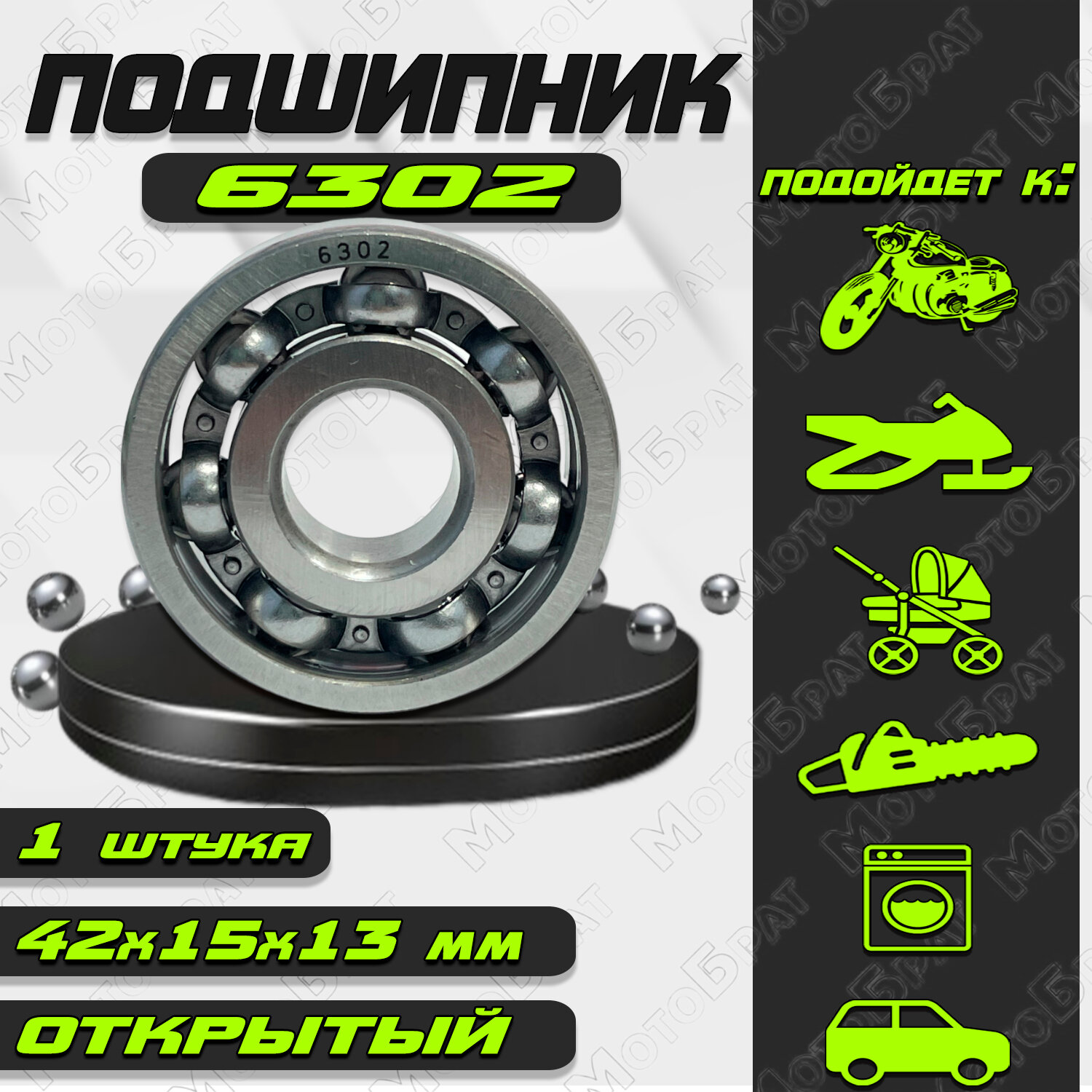 Подшипник 6302 (80302) открытый, 15х42х13