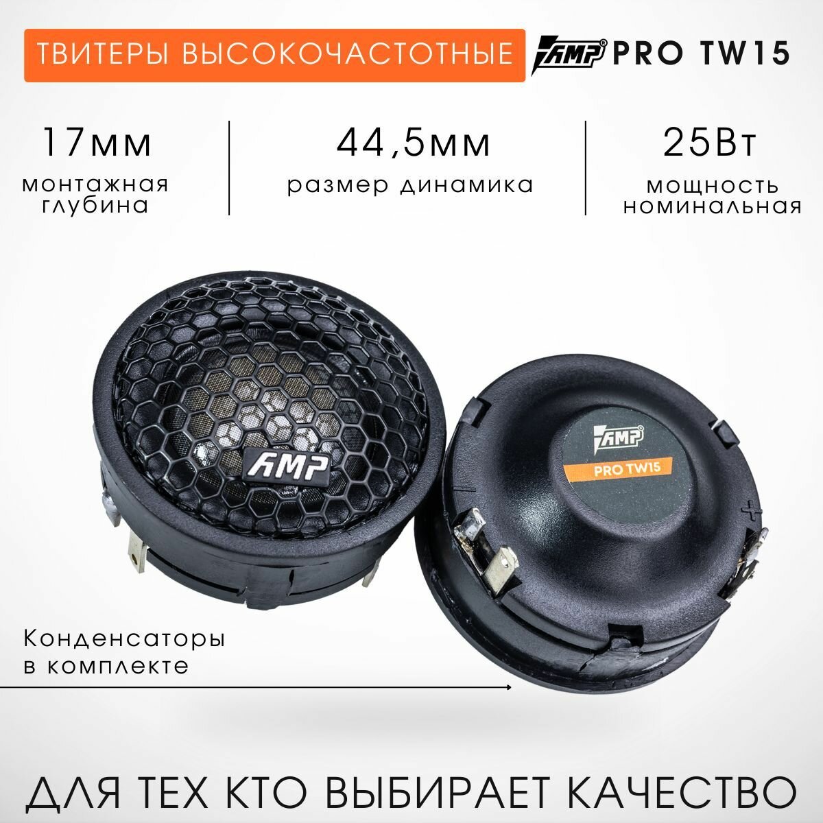 Твитеры Автомобильные Пищалки AMP TW15