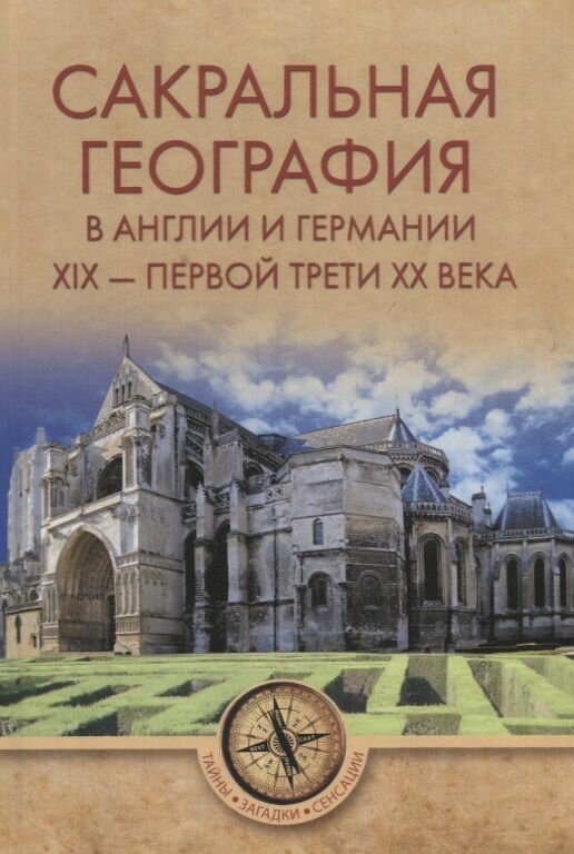 Книга Вече Сакральная география в Англии и Германии XIX - 40-е годы XX века. 2018 год, С. Ермаков