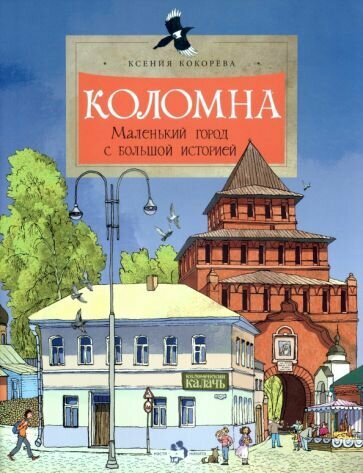 Книга Издательство Настя и Никита Коломна. Маленький город с большой историей. 2022 год, К. Кокорева