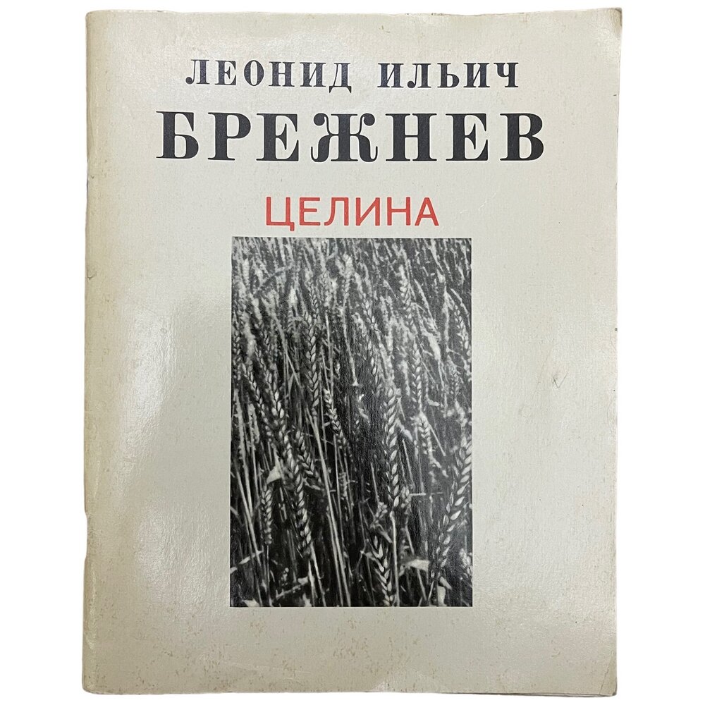 Брежнев Л  И   Целина  1981 г  Изд   Просвещение  Москва  СССР
