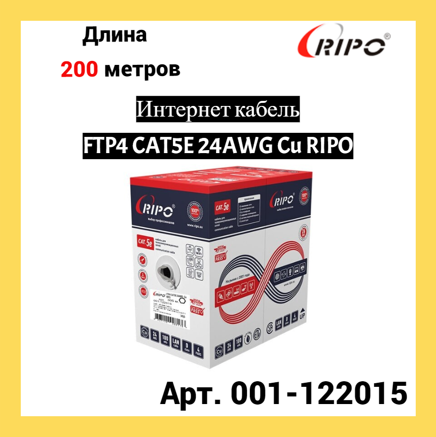 Сетевой кабель Ripo FTP 4 cat.5e 24AWG Cu 001-122015 (200м)