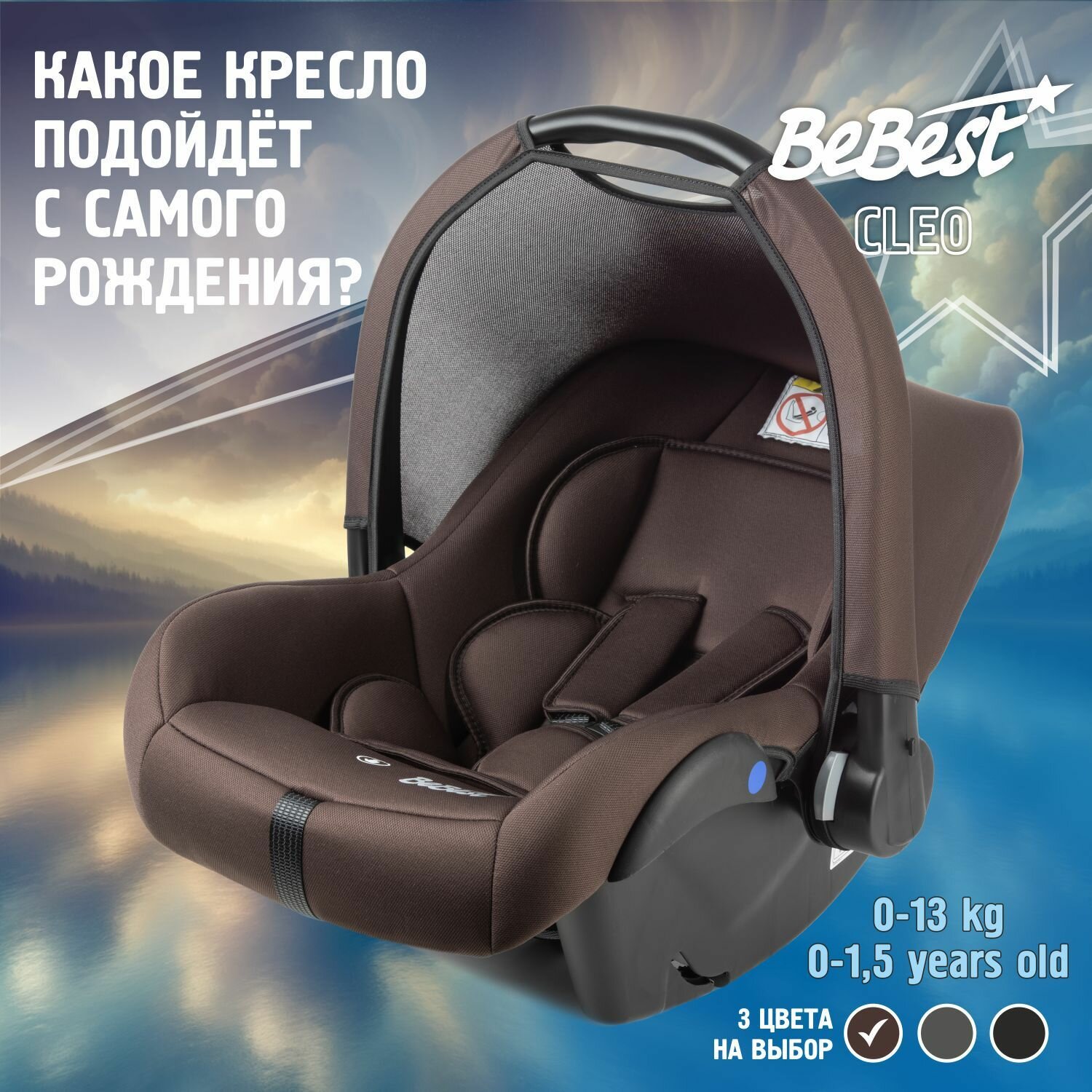 Автокресло детское, автолюлька для новорожденных BeBest Cleo LUX от 0 до 13 кг, brown