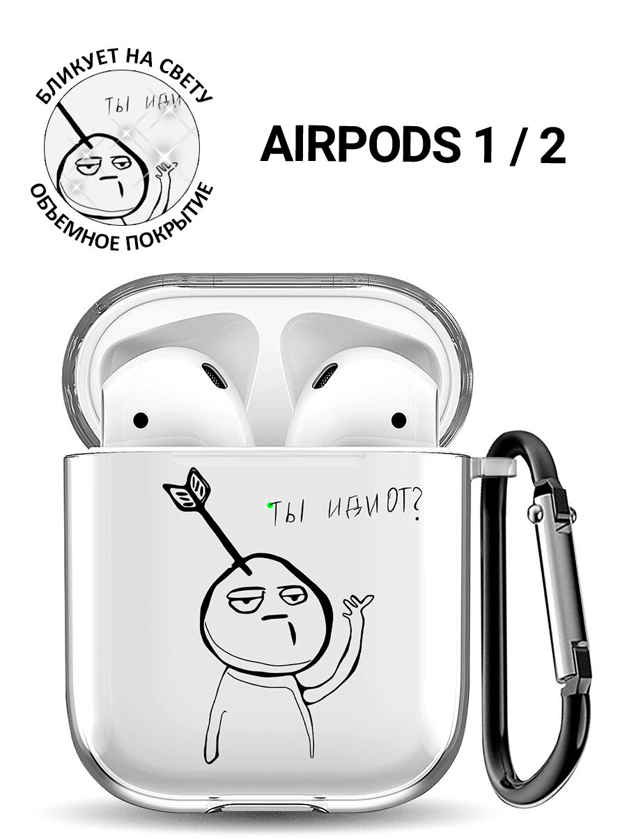 Прозрачный чехол для наушников Apple AirPods 1 / 2 с 3D принтом "Idiot?"