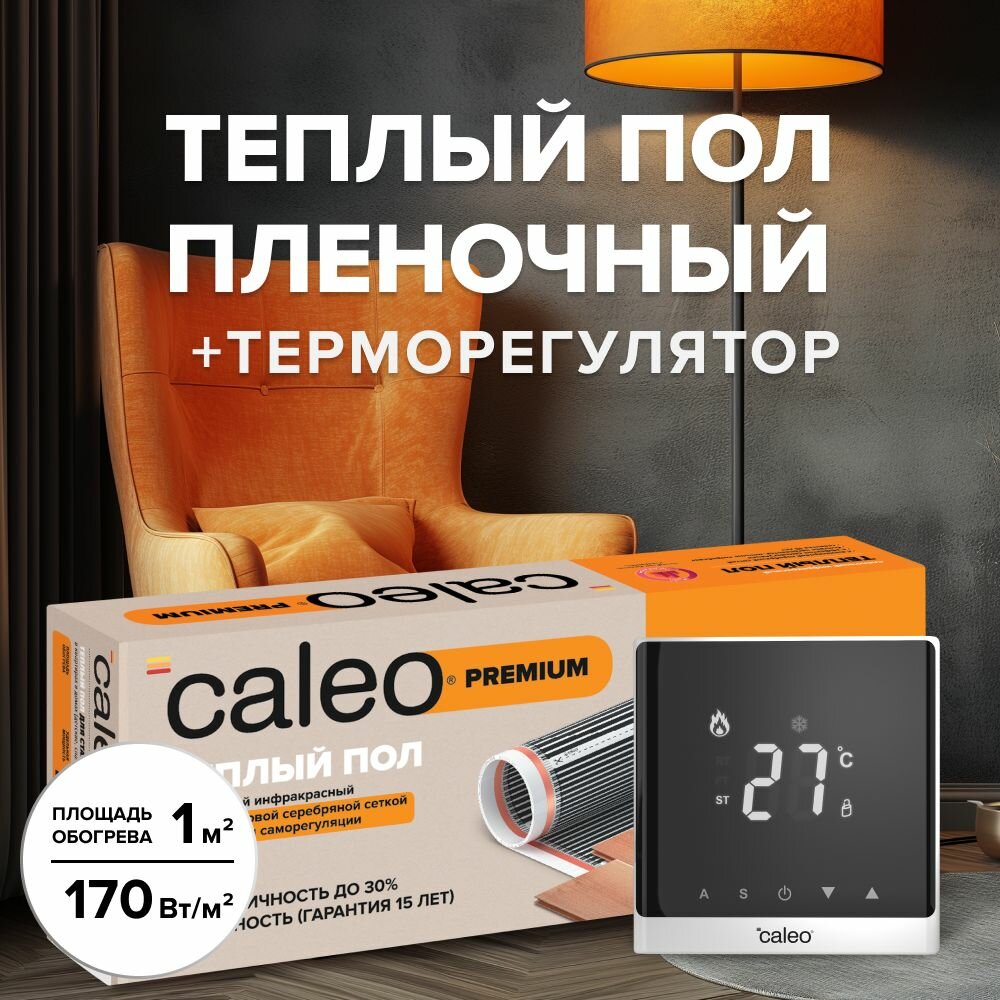 Комплект теплого пленочного инфракрасного пола CALEO PREMIUM 230-05-60 в комплекте с терморегулятором С732 встраиваемым цифровым (цвет белый)