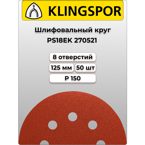 Klingspor Круг шлифовальный самозацепляемый PS18EK 125mm P150 klingspor круг шлифовальный самозацепляемый ps18ek 125mm p60