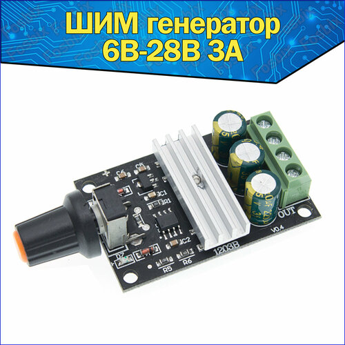 ШИМ генератор постоянного тока 6В-28В 3А с потенциометром & PWM контроллер двигателя/мотора/оборо тов/яркости