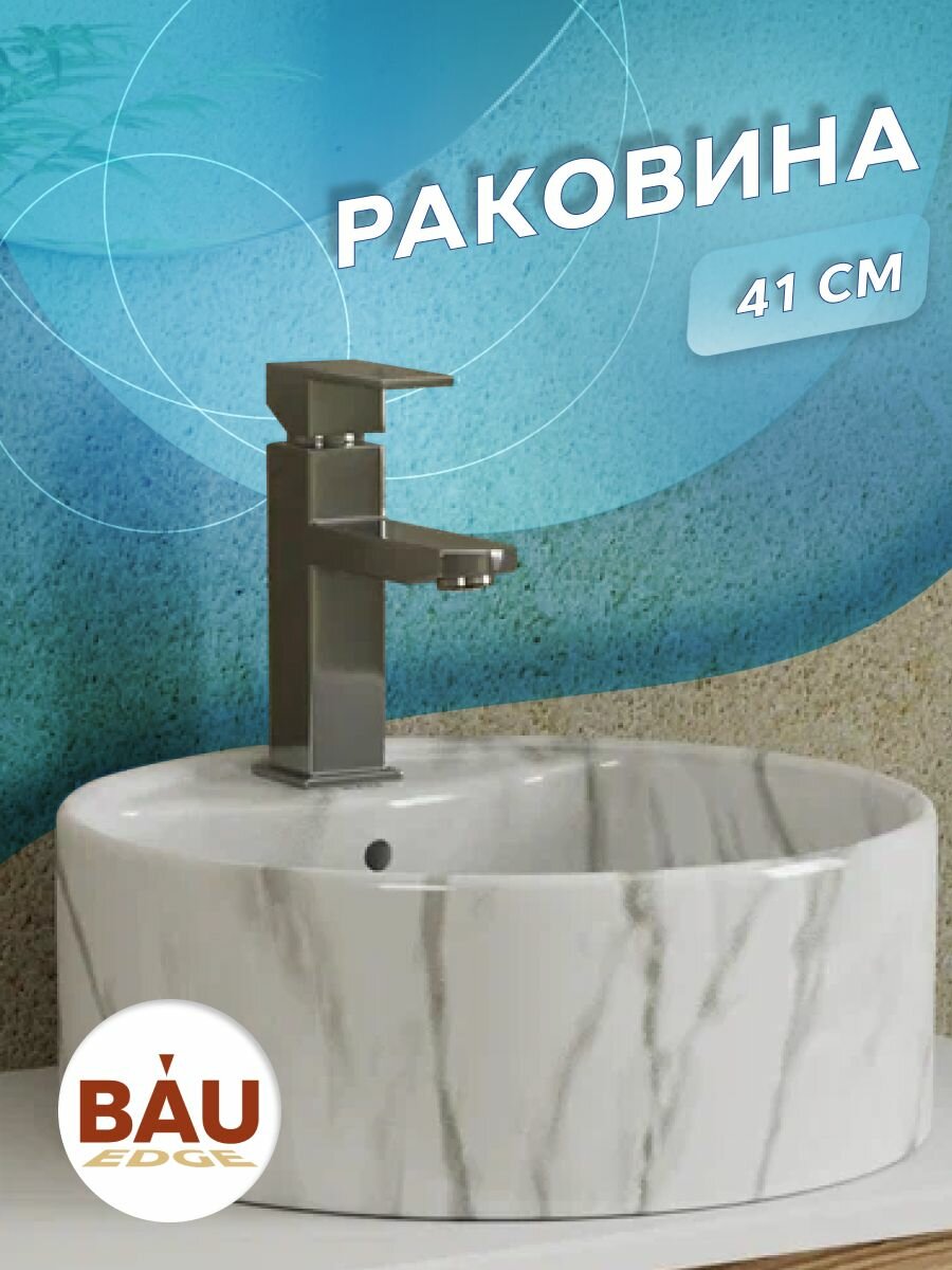 Раковина круглая накладная BAU Element D41, с отверстием под смеситель, мрамор