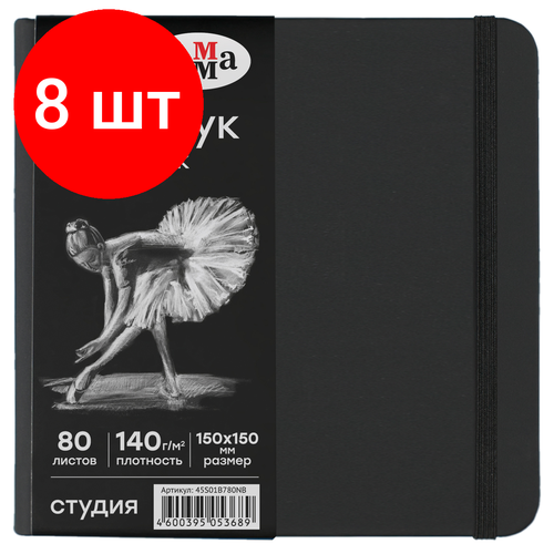 Комплект 8 шт Скетчбук 80л 150150 Гамма Студия черный твердая обложка на резинке черная 140гм2 3674₽