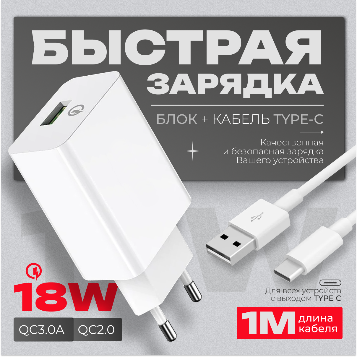 фото Быстрая зарядка для телефона с кабелем 1 м / Сетевой блок питания 18W/QC3.0A / Быстрое зарядное устройство для смартфона / Сетевой адаптер / цвет белый