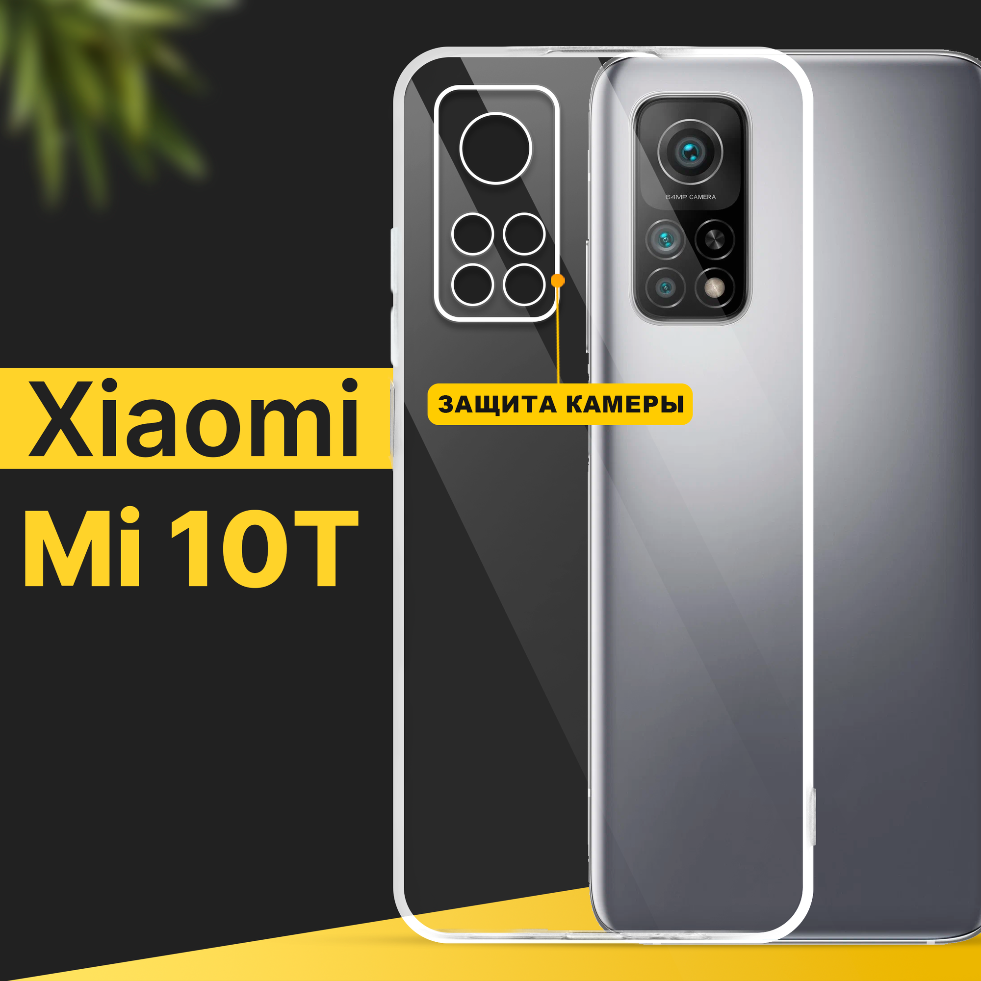 Тонкий силиконовый чехол для смартфона Xiaomi Mi 10T / Противоударный чехол накладка для телефона Сяоми Ми 10Т с защитой камеры / Прозрачный