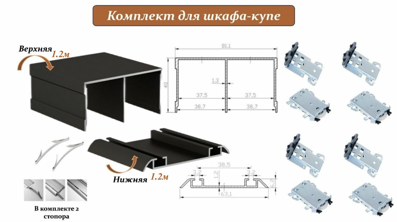 Комплект для шкафа-купе: усиленные ролики с регулировкой Komandor, 80кг (4 верхних/ 4 нижних) + направляющая верхняя 1.2м + направляющая нижняя 1.2м + 2 стопора, бронза