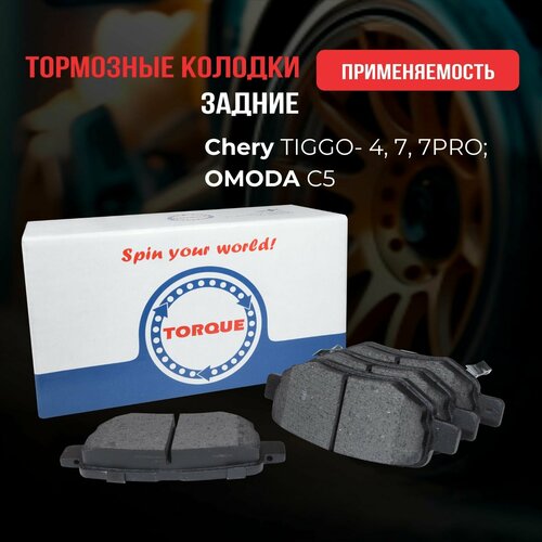 Тормозные колодки дисковые задние Chery TIGGO- 4, 7, 7PRO, 8, 8PRO, 8PROMAX OMODA C5 Exeed TXL, VX / Кросс номер A213502080BA M31T6GN3502080 / M31T6GN3502080 A213502080BA M113502090 S18D3502090 T213502080