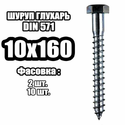 10х160 Шуруп острый - глухарь (2 шт) 12х200 шуруп острый глухарь 2 шт