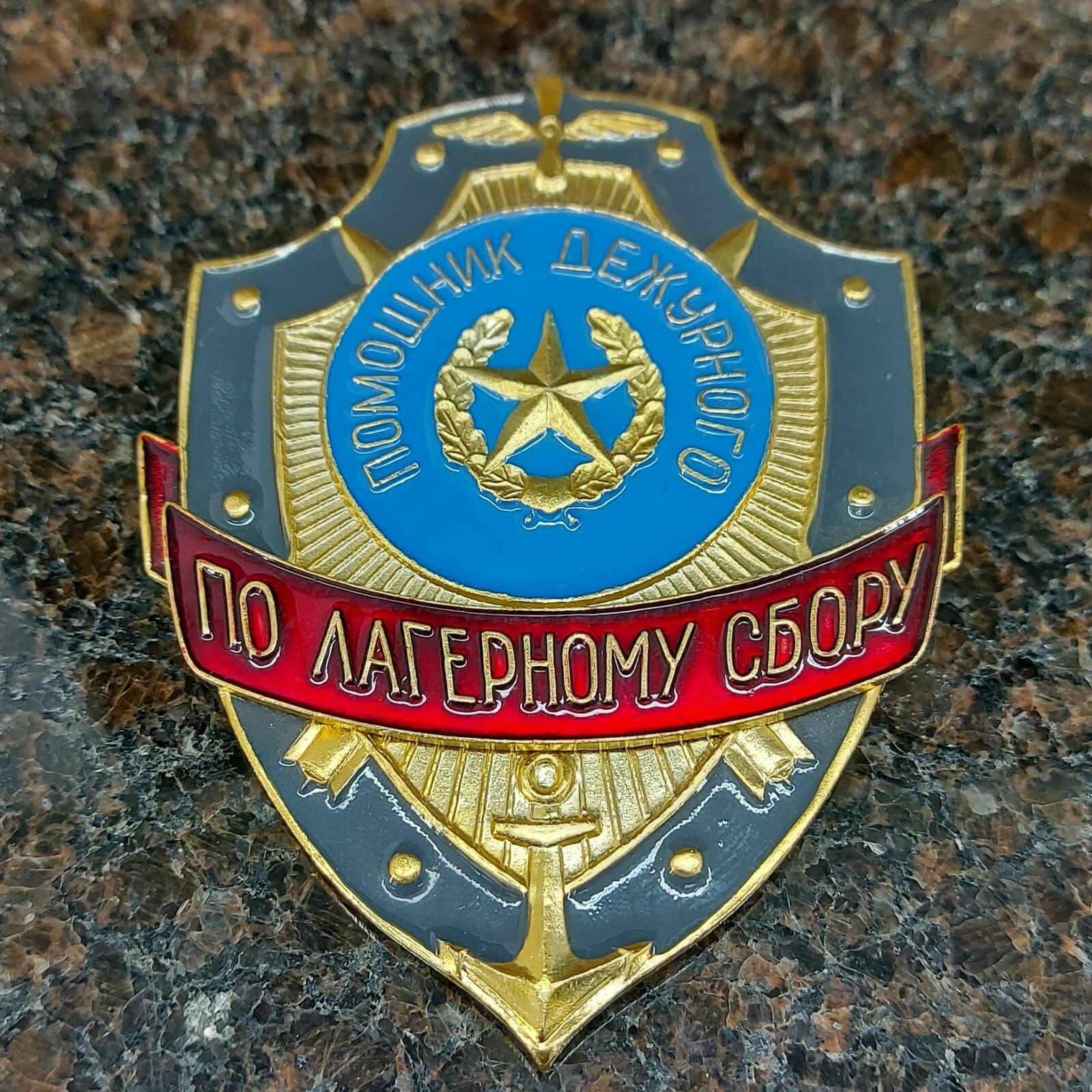 Знак жетон нагрудный помощник дежурного ПО лагерному сбору