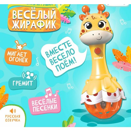 Музыкальная игрушка Весёлый жирафик, звук, свет, цвет жёлтый музыкальная игрушка весёлый жирафик звук свет цвет жёлтый