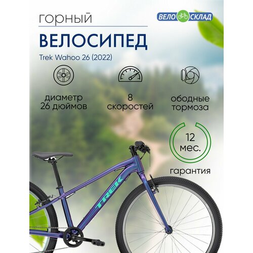 Подростковый велосипед Trek Wahoo 26 год 2022 цвет Фиолетовый ростовка 14 6790000₽