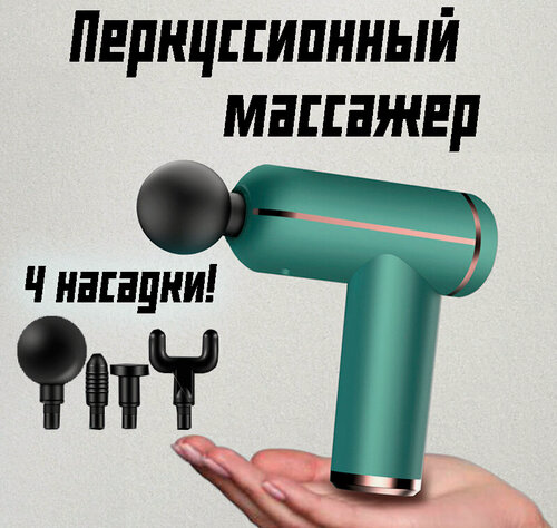 Изображение товара Перкуссионный массажер для оздоровительного массажа тела, ног, спины, шеи, поясницы, головы, лица, зеленый