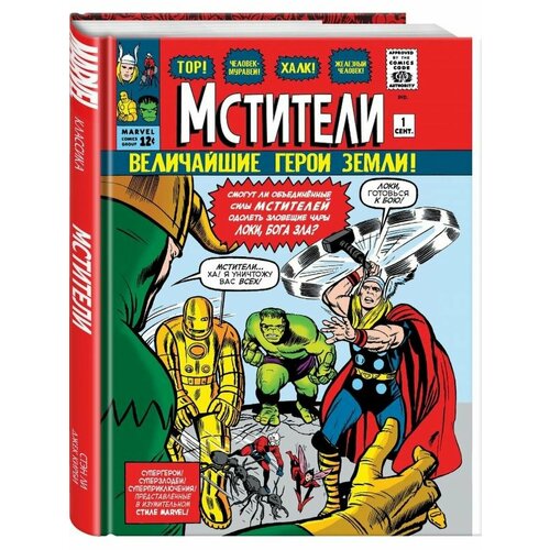 Классика Marvel Мстители 5112₽