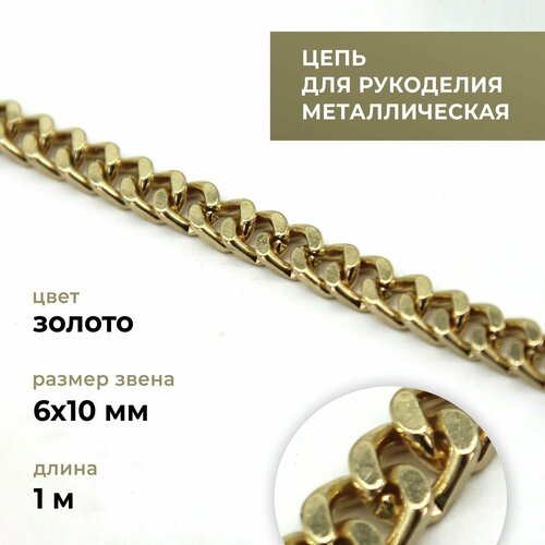 Цепь металлическая для рукоделия, панцирная, золото, 6х10 мм, длина 1 м / фурнитура для сумок