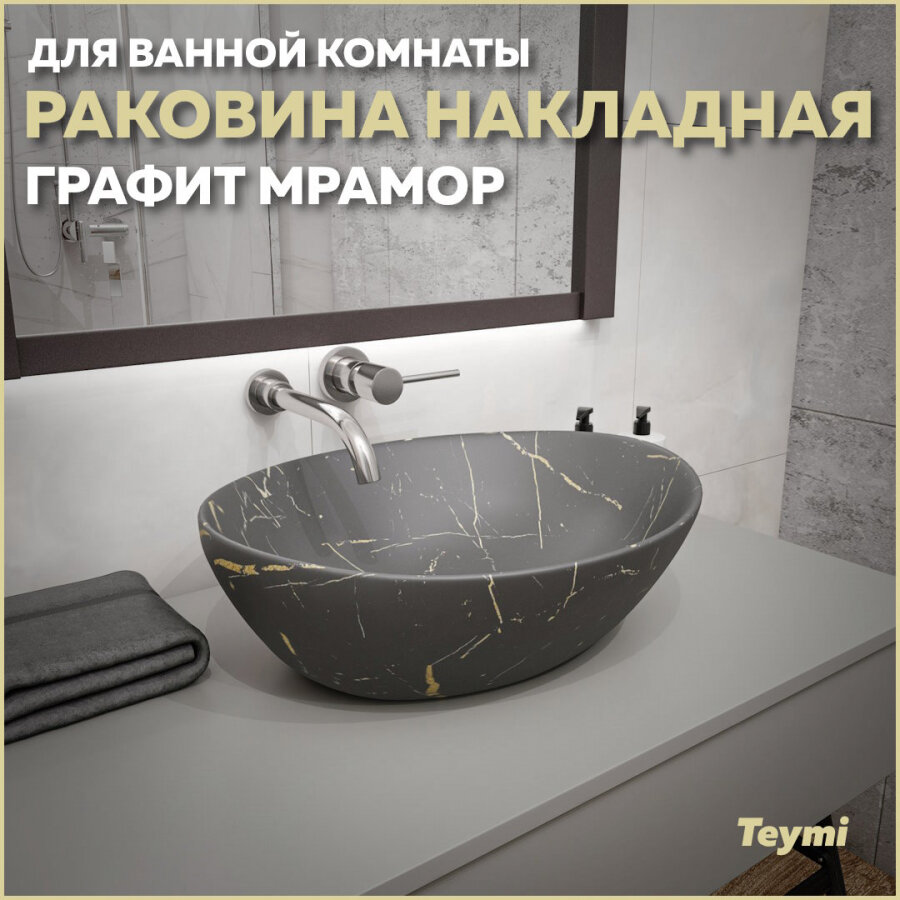 Раковина Teymi Lori 40 накладная, Графит Мрамор T50486