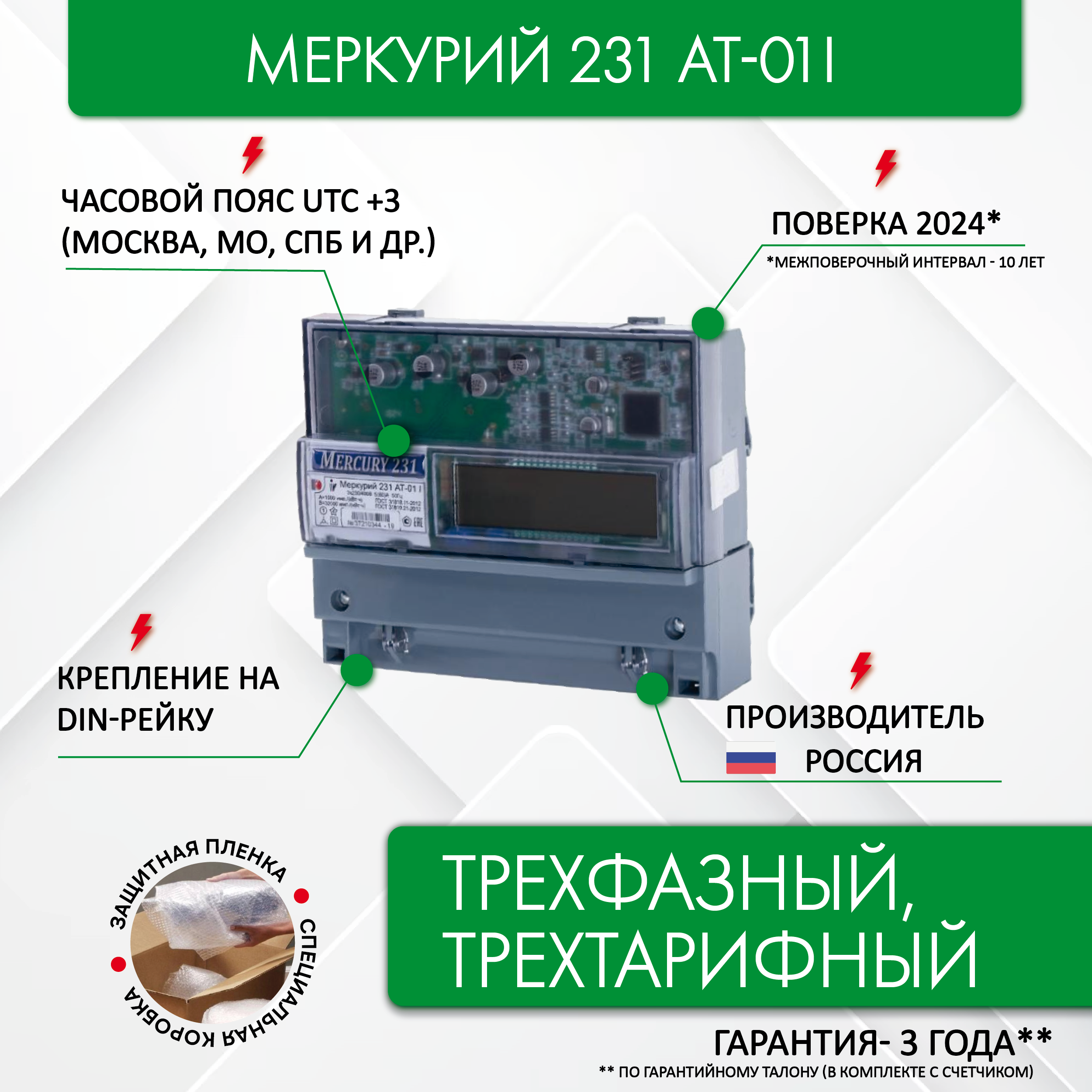 Счетчик электроэнергии меркурий 231 АТ-01i 3*230/400В 5(60)А трехфазный ЖКИ запрограммирован (трехтарифный часовой пояс: GMT+3 (Москва)