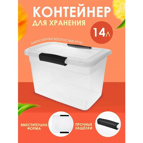 Контейнер для хранения пластиковый с крышкой 14 л
