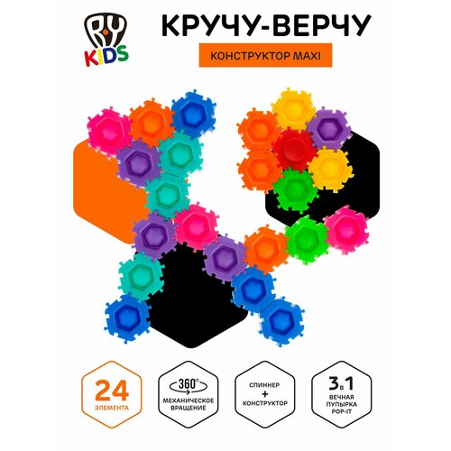 карамель кручу верчу ассорти 4 г Конструктор Кручу - верчу pop it, развивающий 24 детали