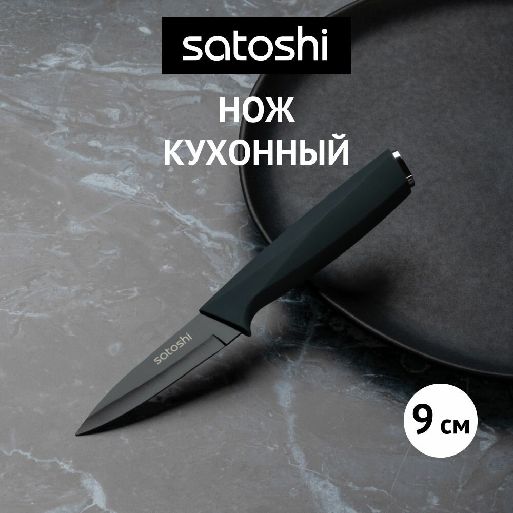Нож кухонный овощной 9 см нержавеющая сталь с антиналипающим покрытием софт-тач