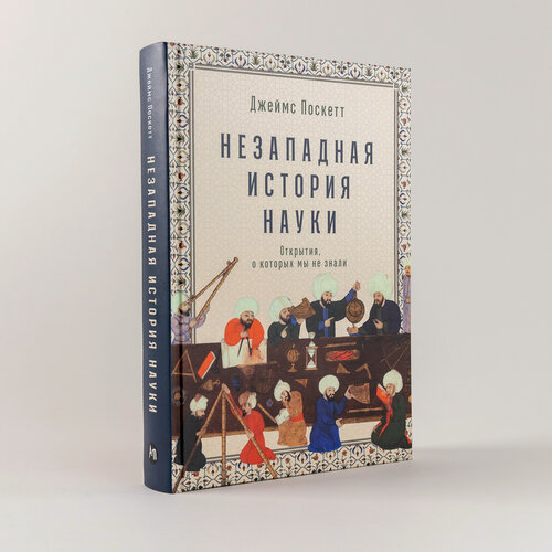 Изображение товара Книга "Незападная история науки: Открытия, о которых мы не знали"