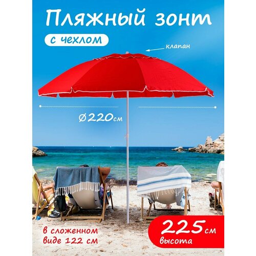 Зонт пляжный большой от солнца с клапаном садовый дачный 2649₽