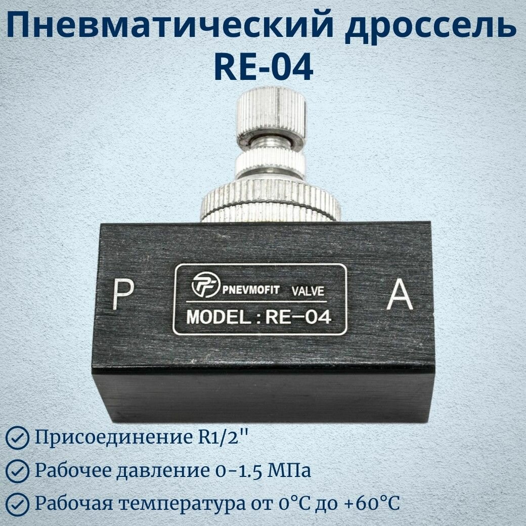 Пневматический дроссель RE-04 1/2