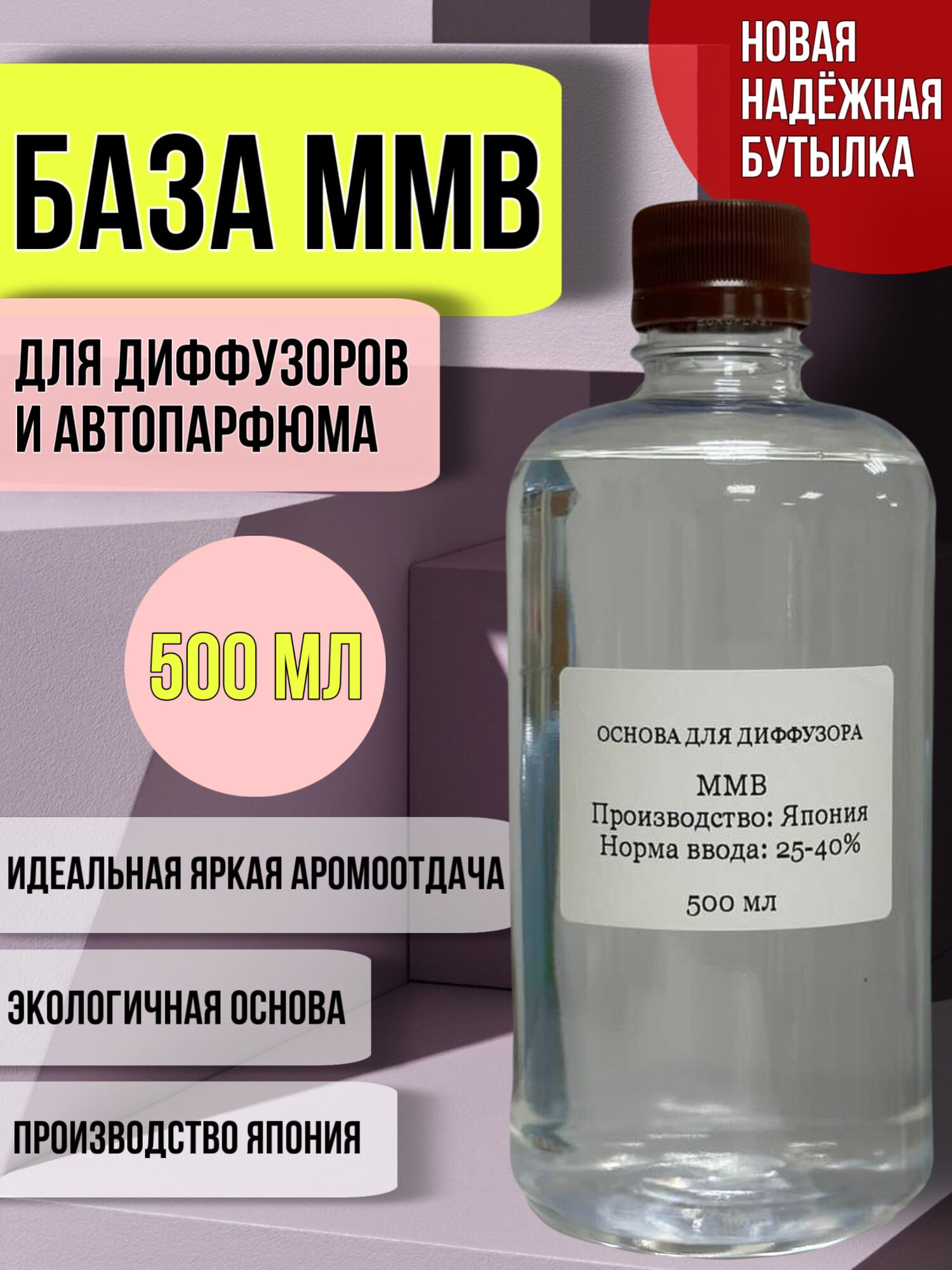 Основа для диффузора MMB 500 мл / база для диффузора MMB / японский растворитель Kuraray