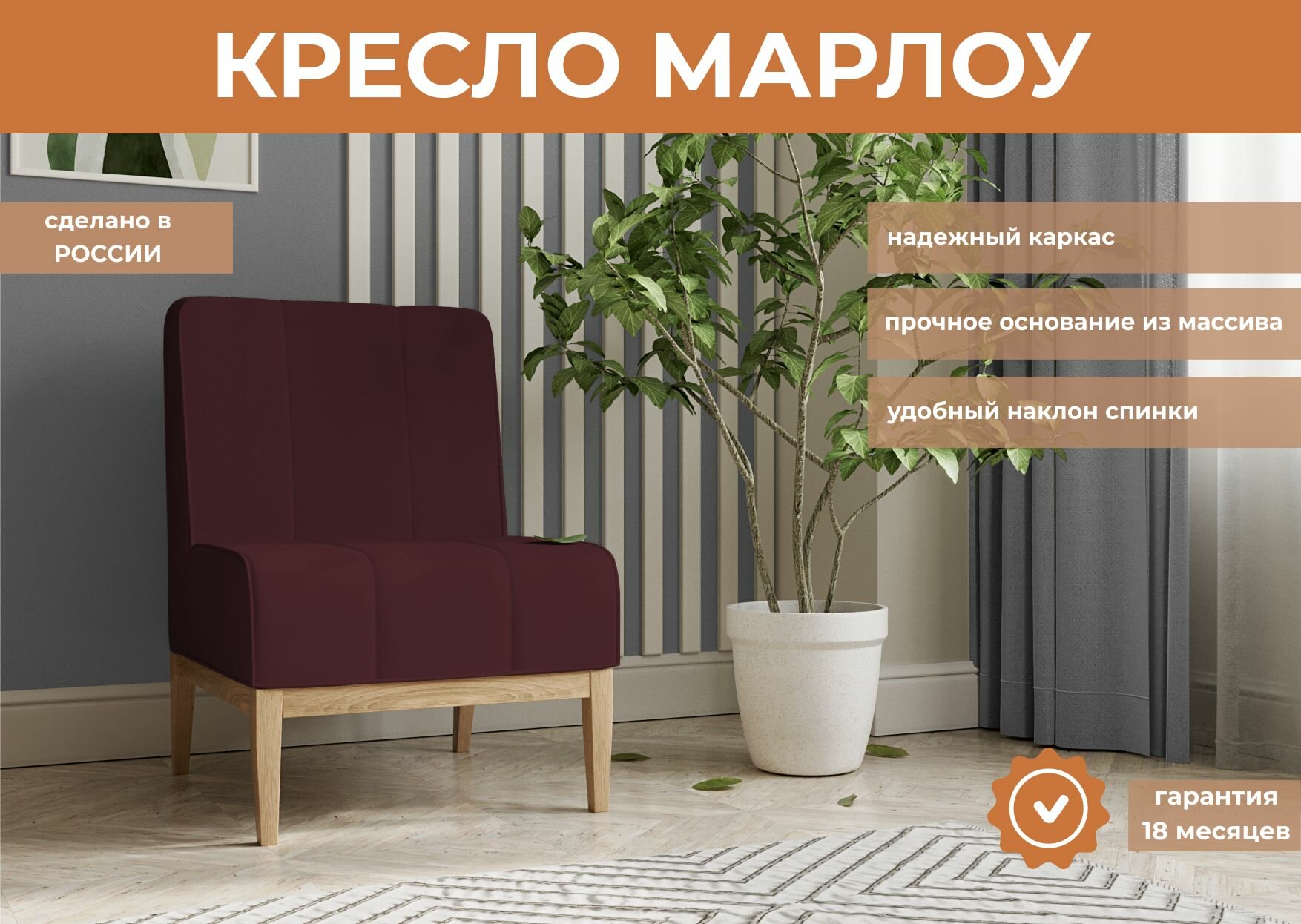 Кресло для отдыха, нераскладное Марлоу, Легкомаркет, в цвете винно-красный (Велутто 29)