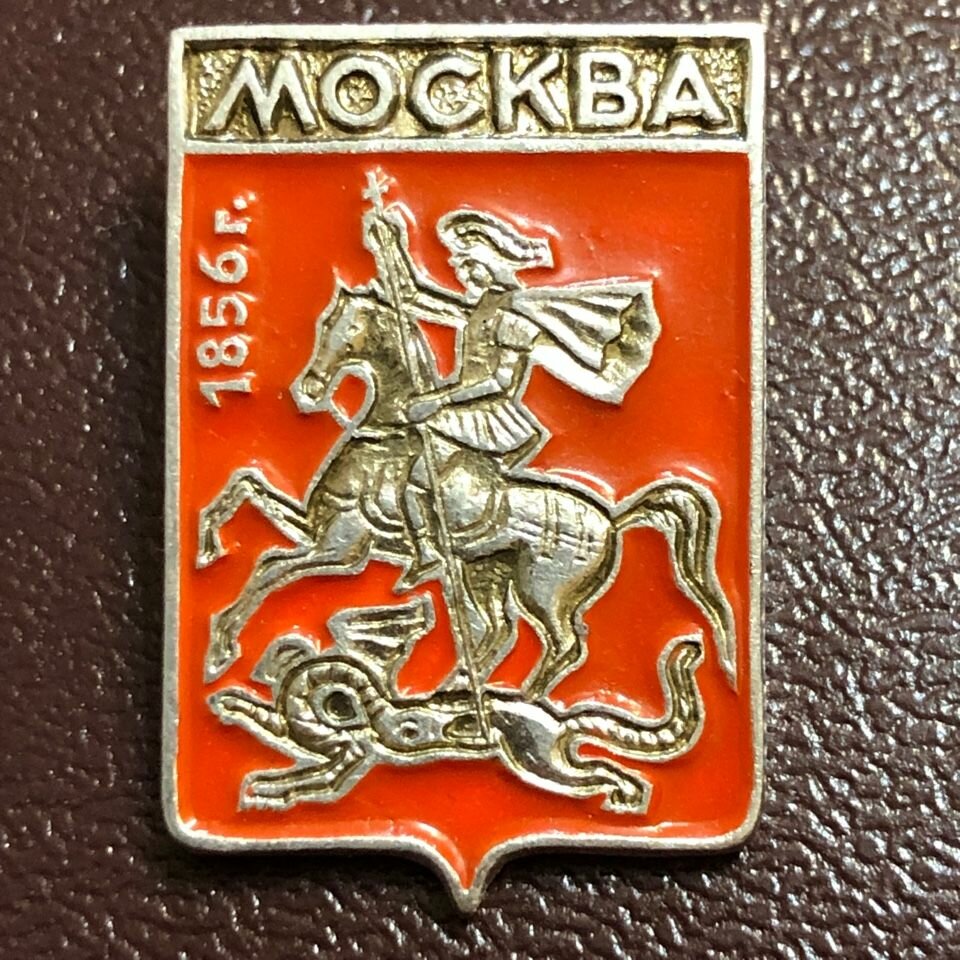 Значок СССР Москва герб # 1
