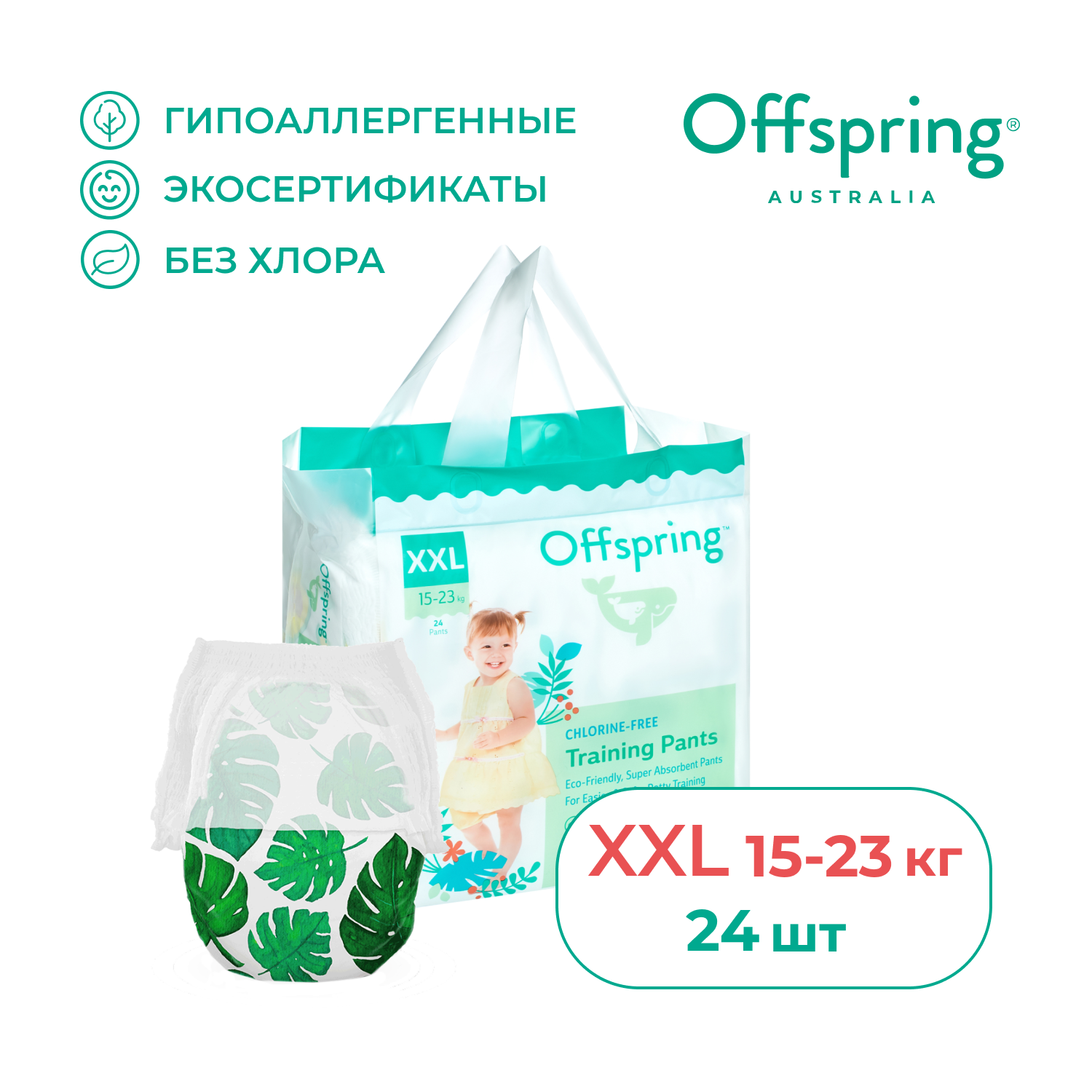Offspring трусики-подгузники, XXL 15-23 кг. 24 шт. расцветка Тропики