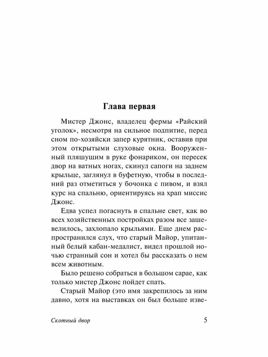 Скотный двор. Эссе (Оруэлл Джордж , Зверев Алексей Матвеевич (переводчик), Доронина Ирина Яковлевна (переводчик), Таск Сергей Эмильевич (переводчик), Голышев Виктор Петрович (переводчик)) - фото №8