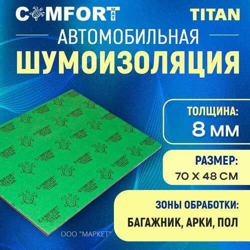 Шумоизоляция Comfort mat Titan 70см х 48см