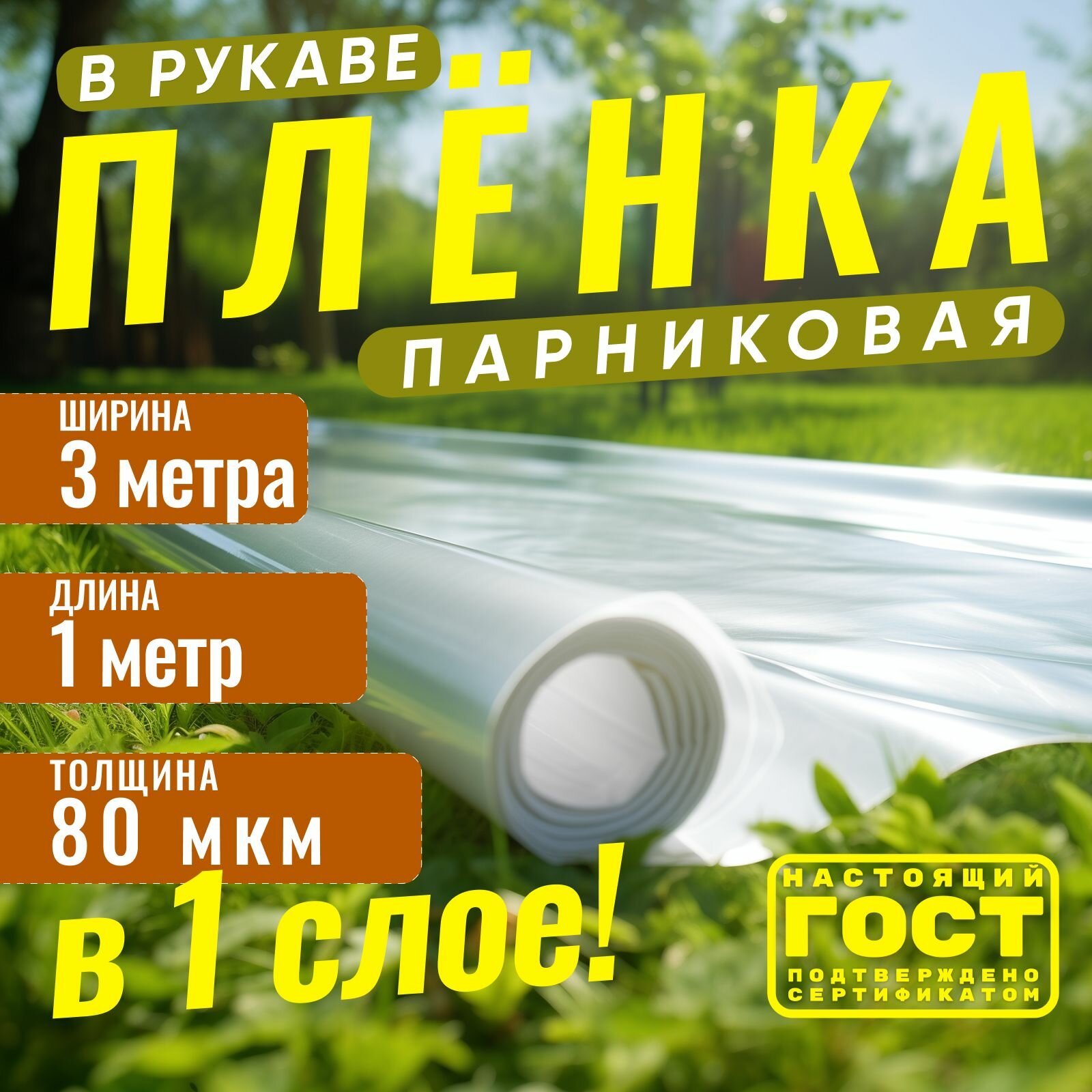 Пленка полиэтиленовая укрывная для теплиц парников садовая 3х6 метров 80 мкм