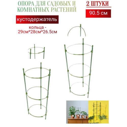 Опора для комнатных и садовых растений кустодержатель 905 см 3 кольца 2 шт 1249₽