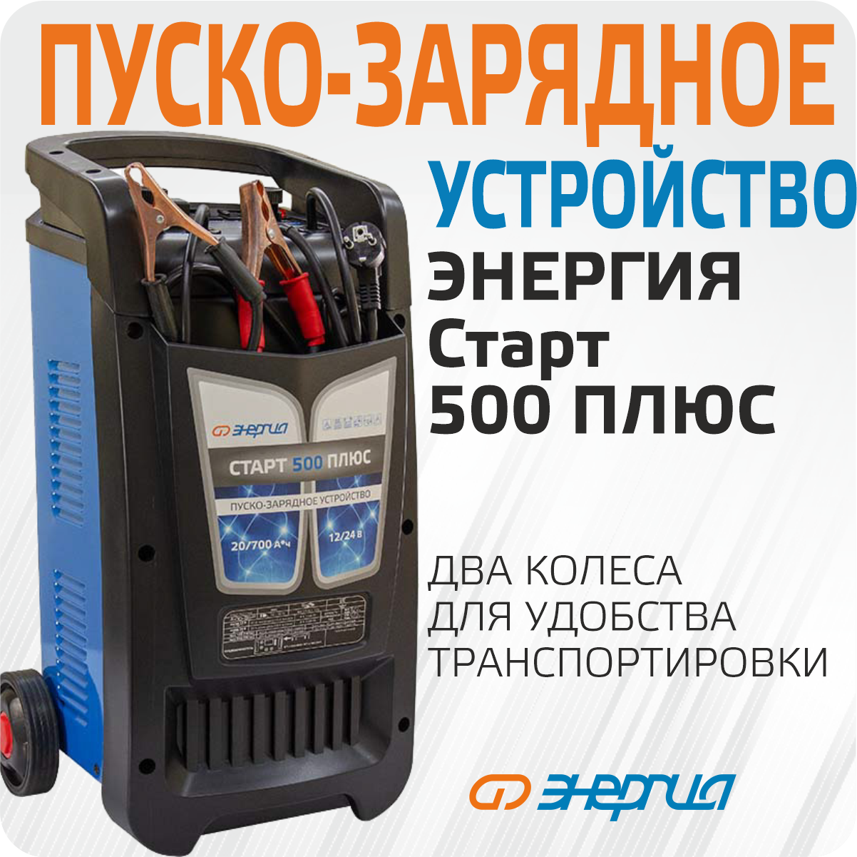 Пуско-зарядное устройство Энергия СТАРТ 500 ПЛЮС - фото №10