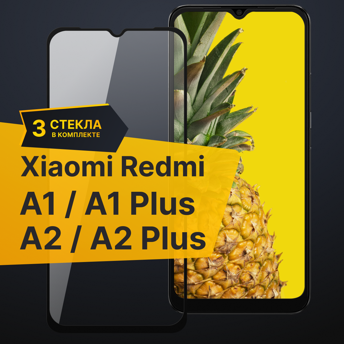 Комплект 3 шт. Противоударное защитное стекло для телефона Xiaomi Redmi A1 и A1 Plus / 3D стекло с олеофобным покрытием на Сяоми Редми А1 и А1 Плюс