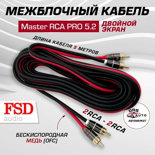 RCA кабель межблочный FSD audio Master RCA PRO 52 5 метров акустический экранпозолоченные наконечники 1739₽