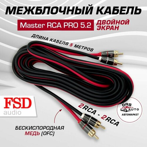 RCA кабель межблочный FSD audio Master RCA PRO 5.2, 5 метров акустический (экран+позолоченные наконечники) rca кабель fsd audio master rca 5 2 медь 2 х канальный 5 метров